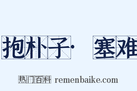 抱朴子·塞难是什么意思的图片